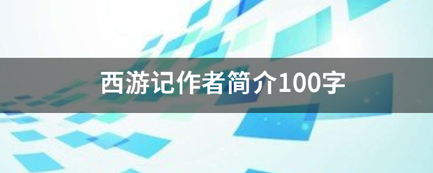 西游记作者简介100字