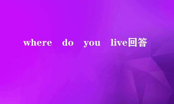 where do you live回答