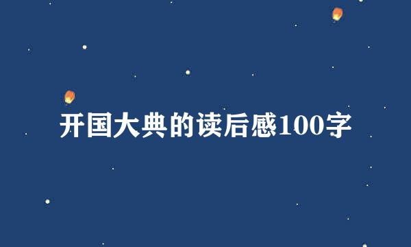 开国大典的读后感100字