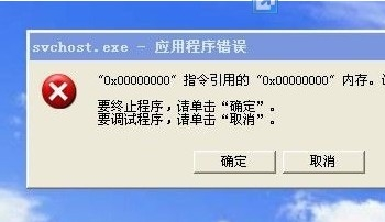 svchost.exe应用程序错误怎么解决