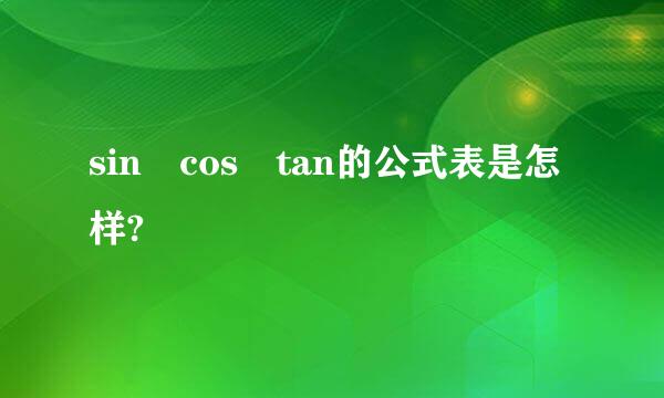 sin cos tan的公式表是怎样?