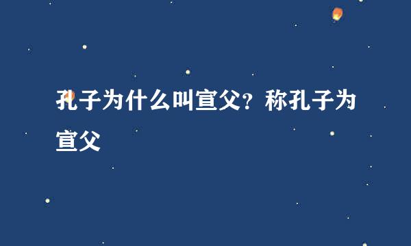 孔子为什么叫宣父？称孔子为宣父