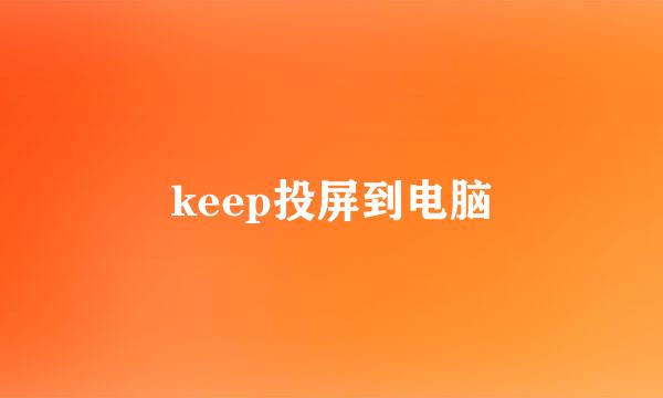 keep投屏到电脑