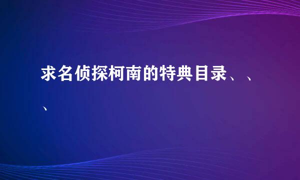 求名侦探柯南的特典目录、、、