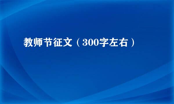 教师节征文（300字左右）