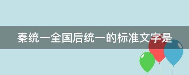 秦统一全国后统一的标准文字是