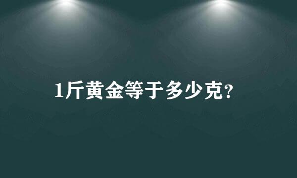 1斤黄金等于多少克？