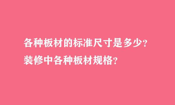 各种板材的标准尺寸是多少？装修中各种板材规格？