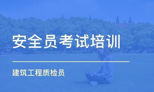 安全员考试多少分及格？