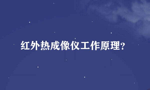 红外热成像仪工作原理？