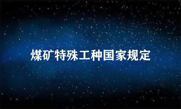 煤矿特殊工种国家规定