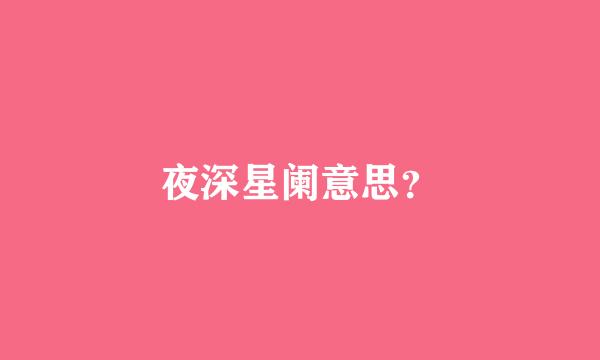 夜深星阑意思？