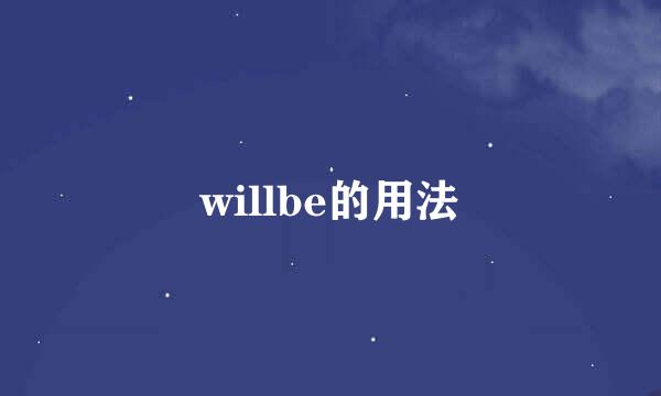 willbe的用法