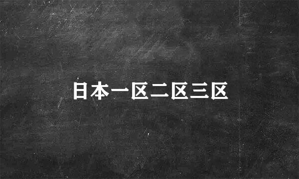 日本一区二区三区