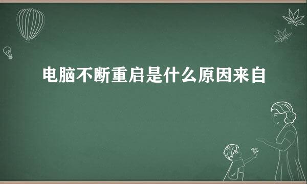 电脑不断重启是什么原因来自