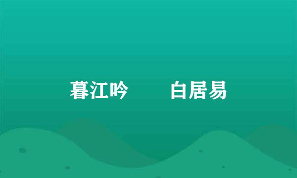 暮江吟  白居易