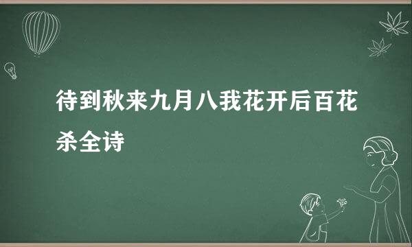 待到秋来九月八我花开后百花杀全诗