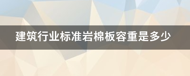 建筑行业标准岩棉板容重是多少