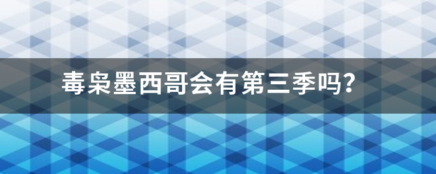 毒枭墨西哥会有第三季吗？