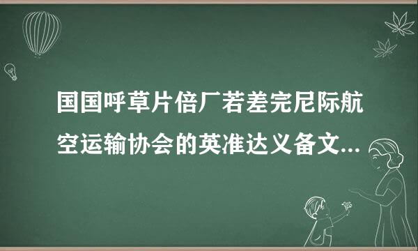 国国呼草片倍厂若差完尼际航空运输协会的英准达义备文简写是(  )A.IC