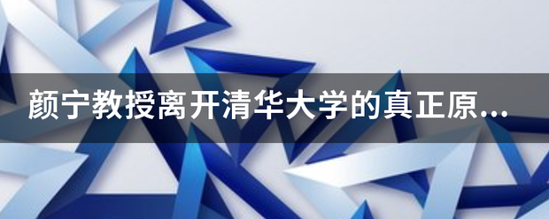 颜宁教授离开清华大学的真正原因是什么？