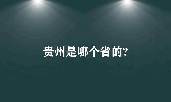 贵州是哪个省的?