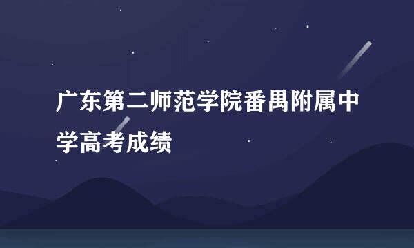 广东第二师范学院番禺附属中学高考成绩