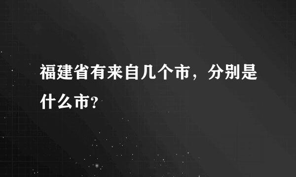 福建省有来自几个市，分别是什么市？