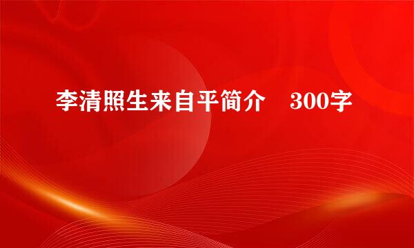 李清照生来自平简介 300字