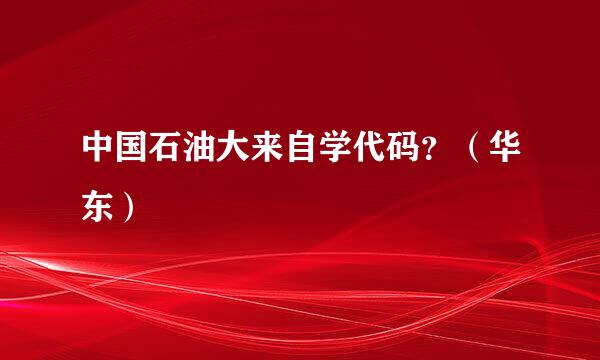 中国石油大来自学代码？（华东）