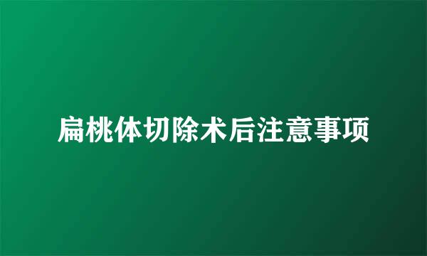 扁桃体切除术后注意事项