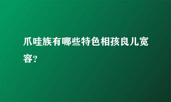 爪哇族有哪些特色相孩良儿宽容？