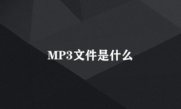 MP3文件是什么