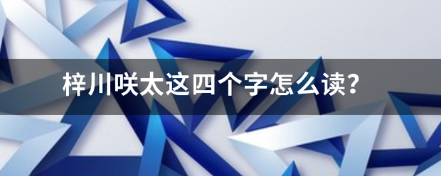 梓川咲太这四个字怎么读掌饭专占控玉包伟并段报？