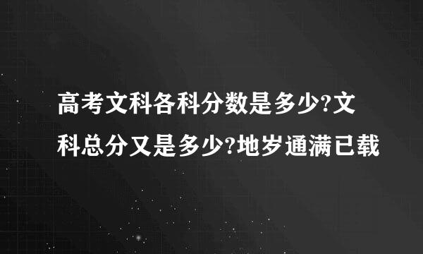 高考文科各科分数是多少?文科总分又是多少?地岁通满已载