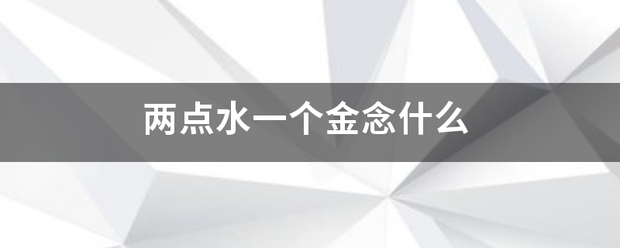 两点水一个金念来自什么