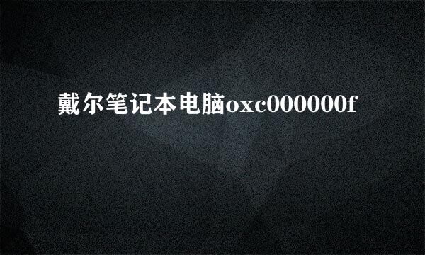 戴尔笔记本电脑oxc000000f