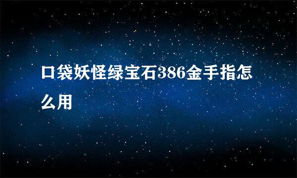 口袋妖怪绿宝石386金手指怎么用