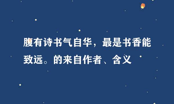 腹有诗书气自华，最是书香能致远。的来自作者、含义