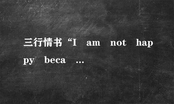 三行情书“I am not happy beca se。。”是什么意思