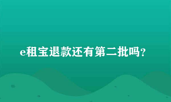 e租宝退款还有第二批吗？