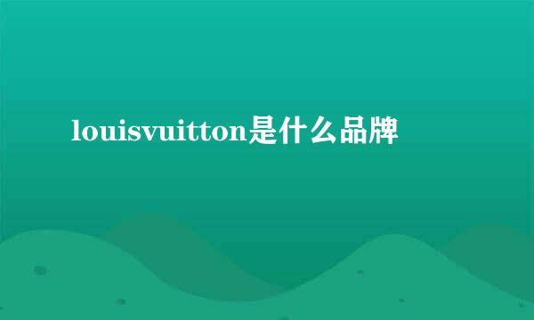 louisvuitton是什么品牌