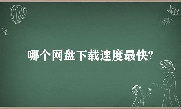 哪个网盘下载速度最快?