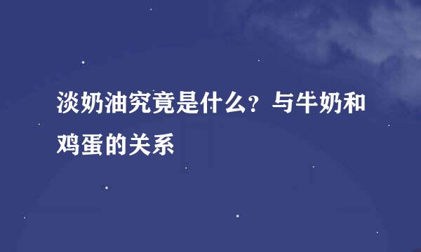 淡奶油究竟是什么？与牛奶和鸡蛋的关系