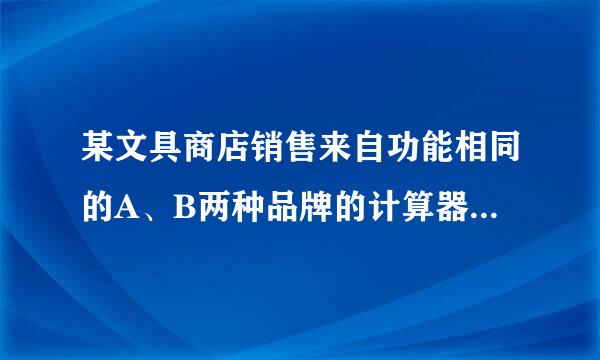 某文具商店销售来自功能相同的A、B两种品牌的计算器，购买2个A品牌和3个B品牌的计算器共需道飞156元；购买3个A品牌和1个B品牌的计算器共需122元．