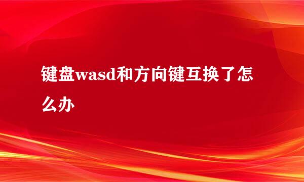 键盘wasd和方向键互换了怎么办