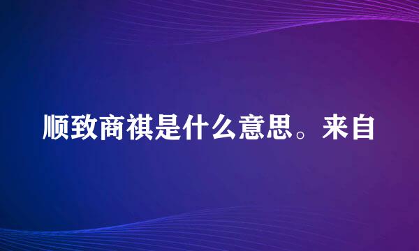 顺致商祺是什么意思。来自