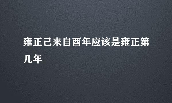 雍正己来自酉年应该是雍正第几年