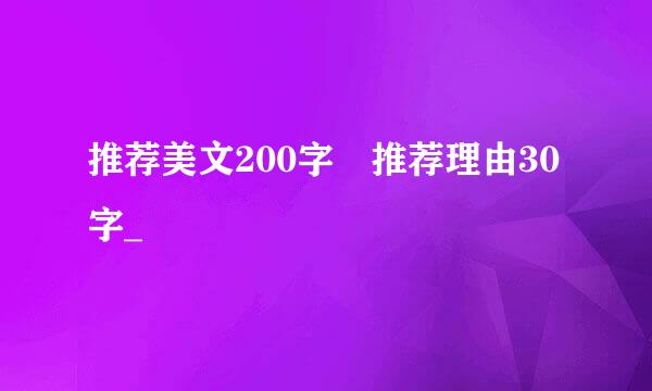 推荐美文200字 推荐理由30字_