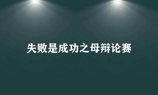 失败是成功之母辩论赛